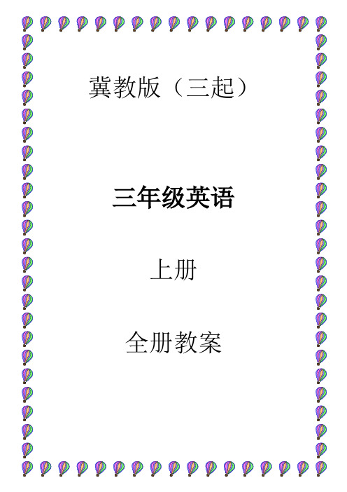 冀教版(三起)三年级英语上册全册教案