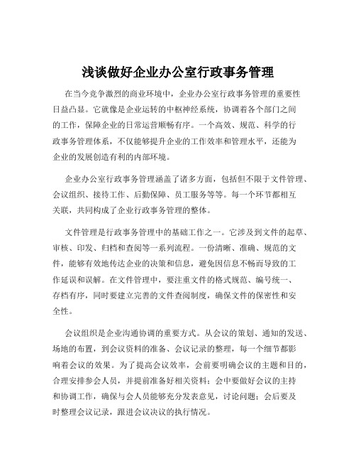 浅谈做好企业办公室行政事务管理