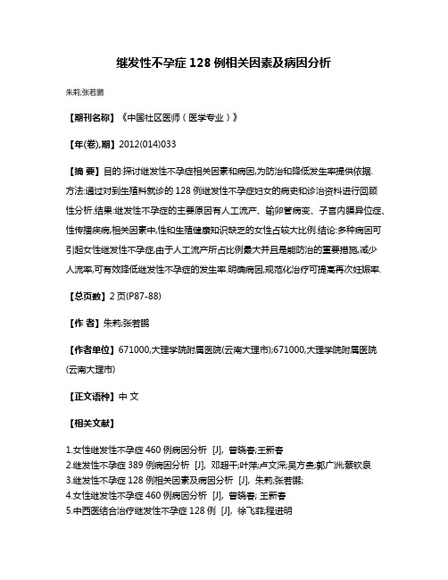 继发性不孕症128例相关因素及病因分析