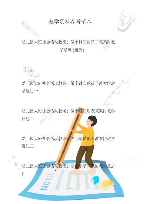 【创意幼教】最新幼儿园大班社会活动教案：做个诚实的孩子教案附教学反思(四篇)