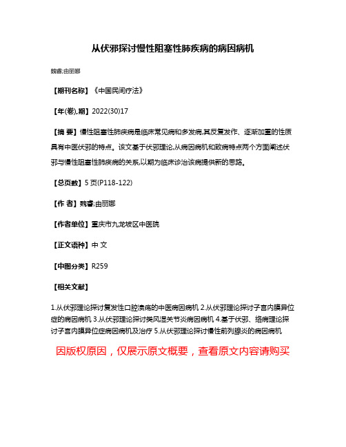 从伏邪探讨慢性阻塞性肺疾病的病因病机