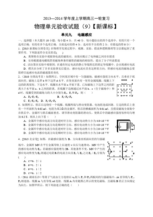 【新课标版】2014届高三上学期第九次月考物理