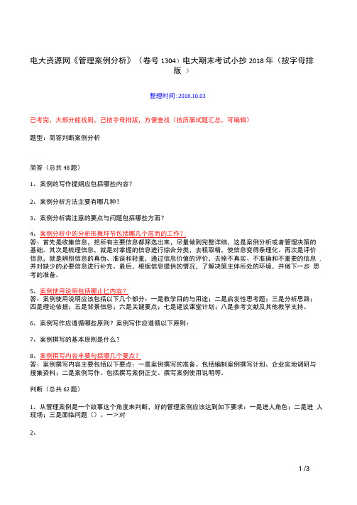 电大资源网《管理案例分析》卷号1304电大期末考试小抄按字母排版  .docx