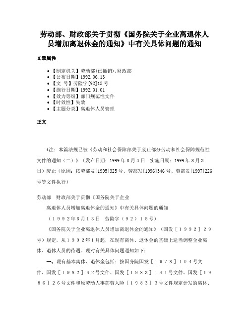 劳动部、财政部关于贯彻《国务院关于企业离退休人员增加离退休金的通知》中有关具体问题的通知