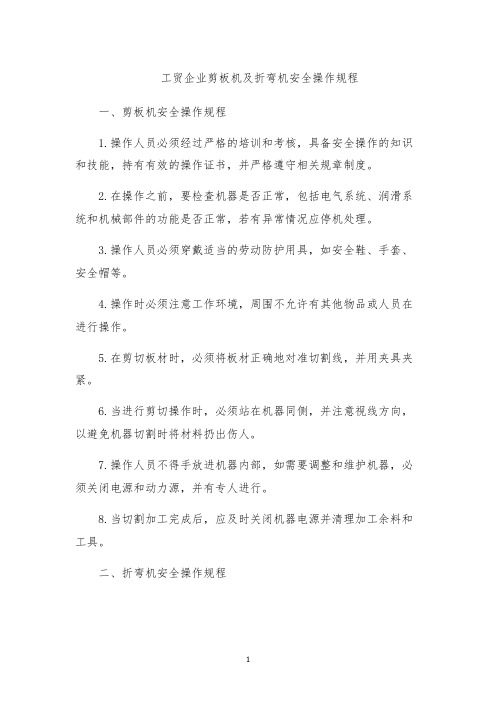 工贸企业剪板机及折弯机安全操作规程