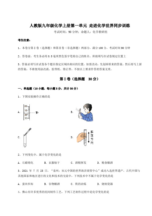 基础强化人教版九年级化学上册第一单元 走进化学世界同步训练试题(含详解)