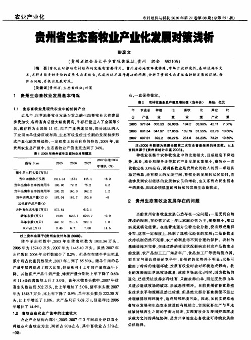 贵州省生态畜牧业产业化发展对策浅析