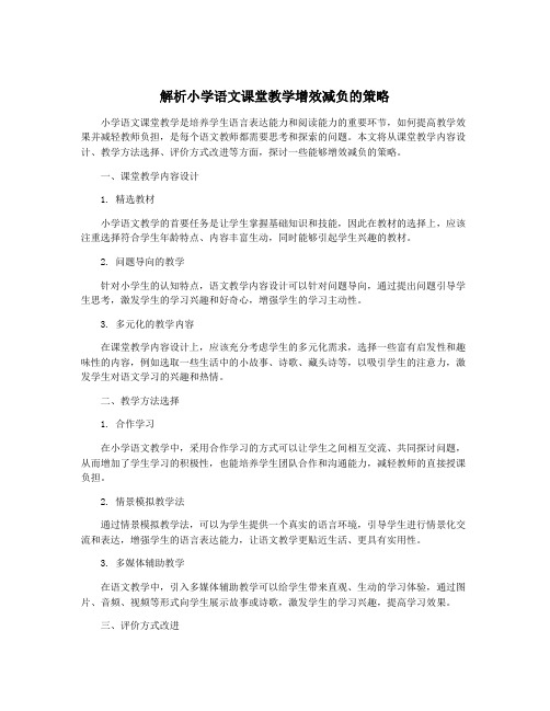 解析小学语文课堂教学增效减负的策略