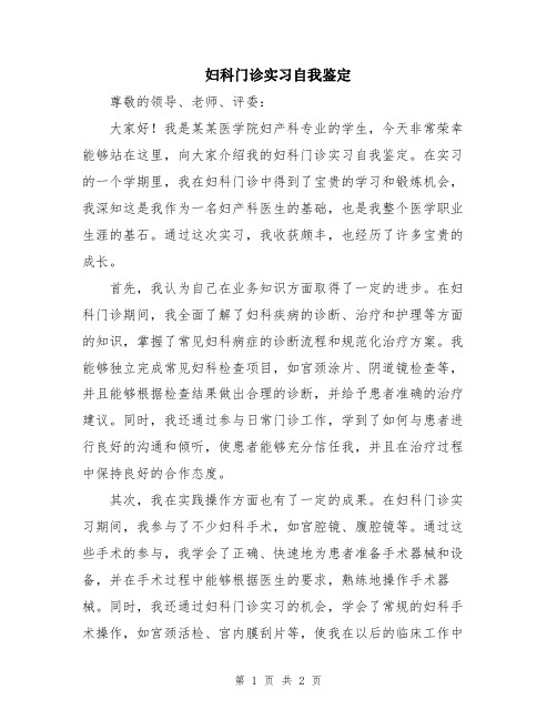 妇科门诊实习自我鉴定