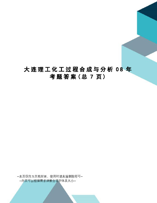 大连理工化工过程合成与分析08年考题答案