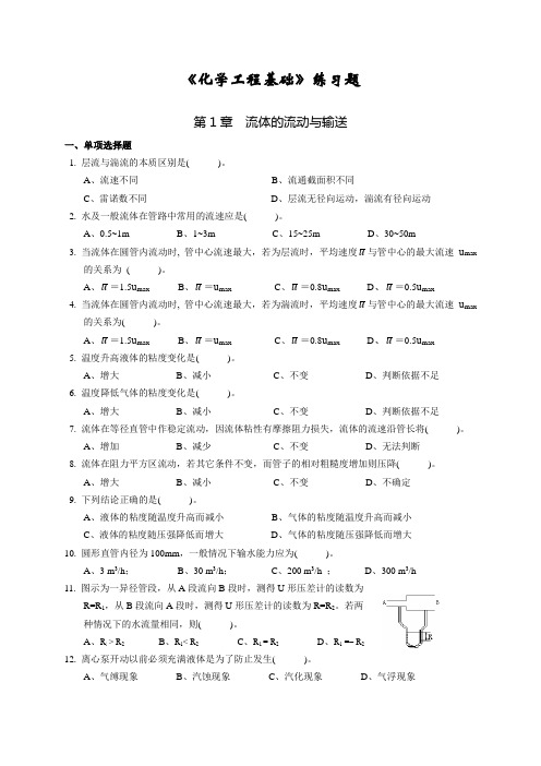 《化学工程基础》练习题