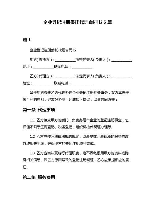 企业登记注册委托代理合同书6篇