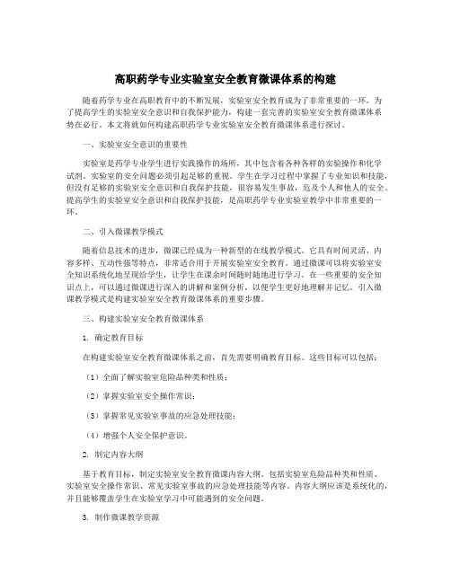 高职药学专业实验室安全教育微课体系的构建