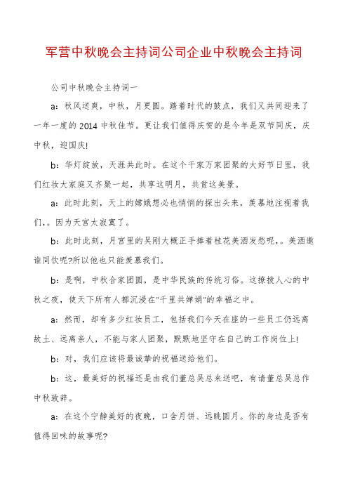 军营中秋晚会主持词公司企业中秋晚会主持词