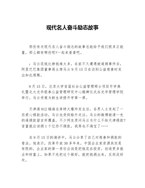 现代名人奋斗励志故事等3篇励志故事