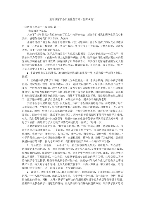 五年级家长会班主任发言稿(优秀6篇)