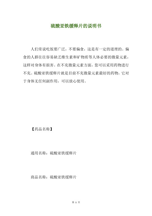 硫酸亚铁缓释片的说明书