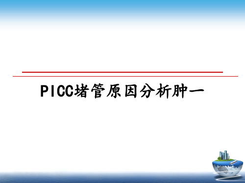 最新PICC堵管原因分析肿一教学讲义PPT