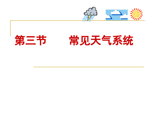 高中地理常见天气系统