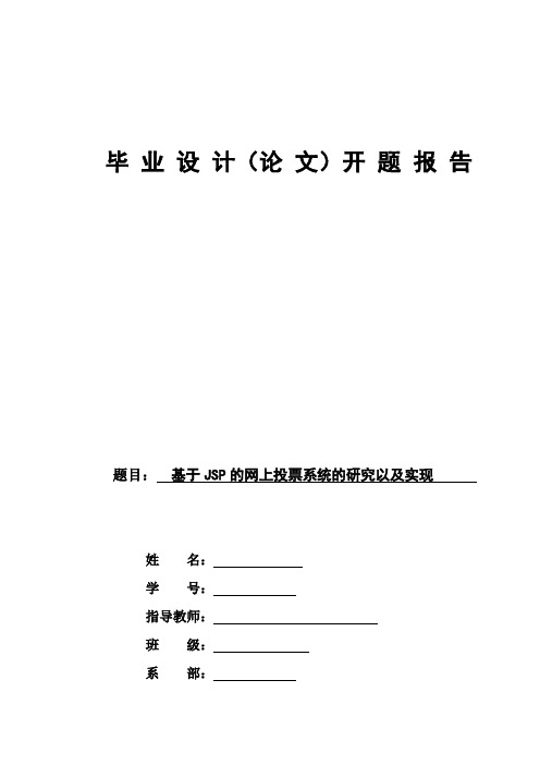 基于JSP的网上投票系统的研究以及实现开题报告