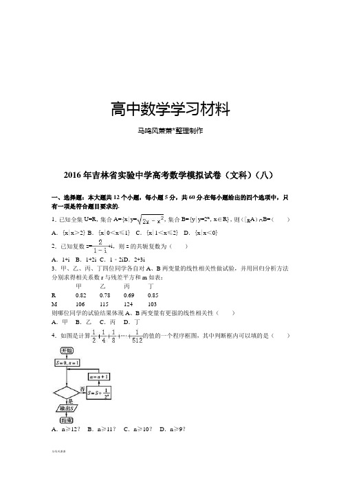 吉林省实验中学高考数学模拟试卷(文科)(八).docx