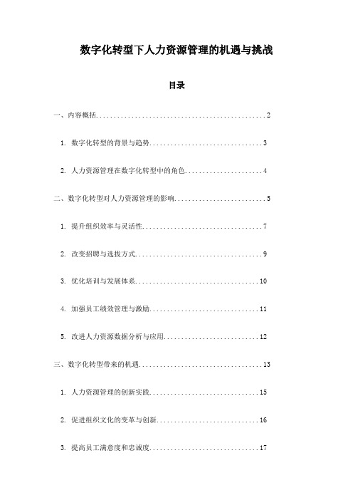 数字化转型下人力资源管理的机遇与挑战