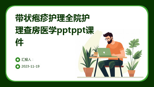 带状疱疹护理全院护理查房医学pptppt课件