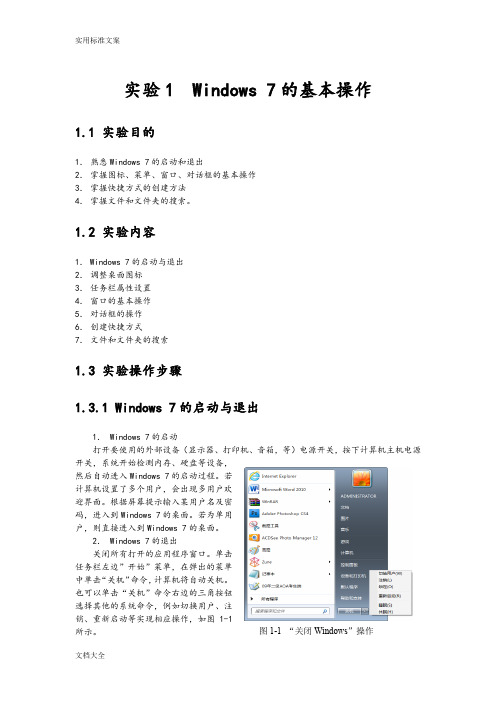 实验1Windows7地基本操作