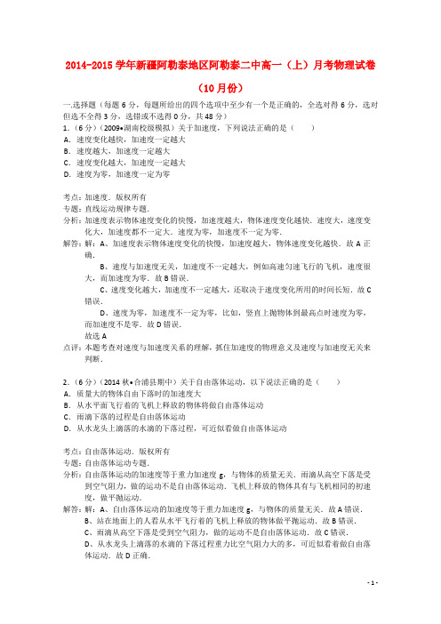 新疆阿勒泰地区阿勒泰二中2014-2015学年高一物理上学期10月月考试题(含解析)新人教版