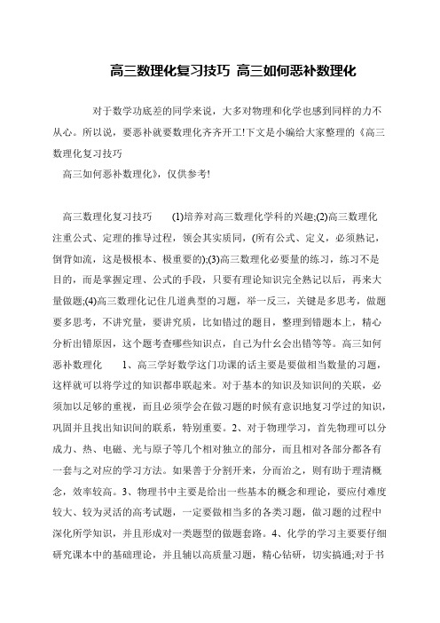 高三数理化复习技巧 高三如何恶补数理化