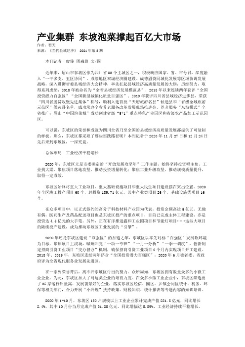 产业集群 东坡泡菜撑起百亿大市场