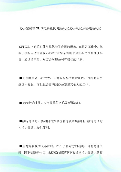 -办公室秘书OL的电话礼仪-电话礼仪,办公礼仪,商务电话礼仪.doc