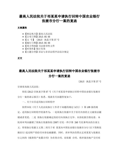 最高人民法院关于祁某某申请执行回转中国农业银行张掖市分行一案的复函