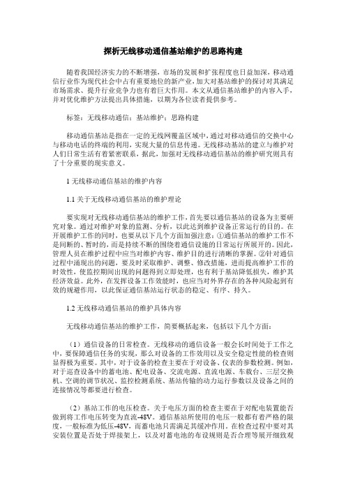 探析无线移动通信基站维护的思路构建