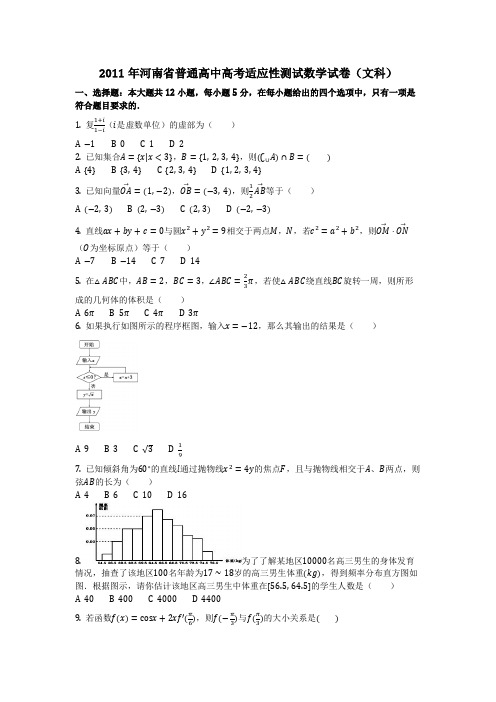 数学_2011年河南省普通高中高考适应性测试数学试卷(文科)(含答案)