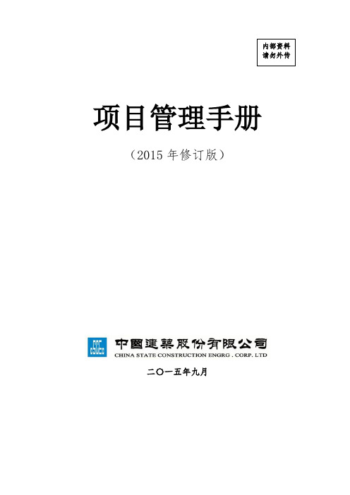 (完整word版)中建总公司《项目管理手册》2015年修订版最终稿(印刷版)