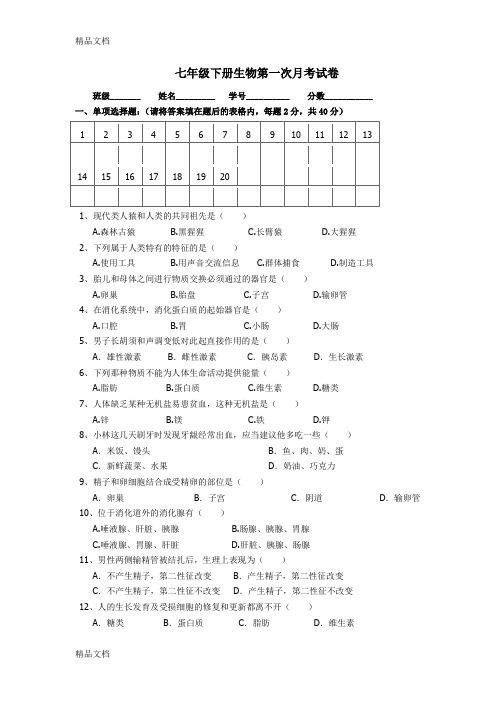 最新七年级下册生物第一次月考试卷及答案