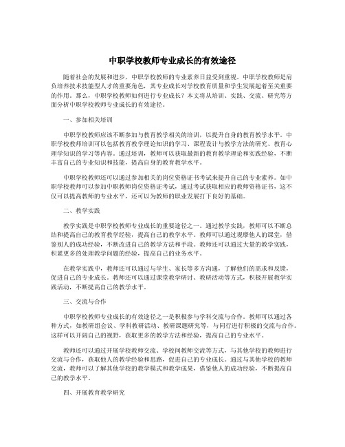 中职学校教师专业成长的有效途径