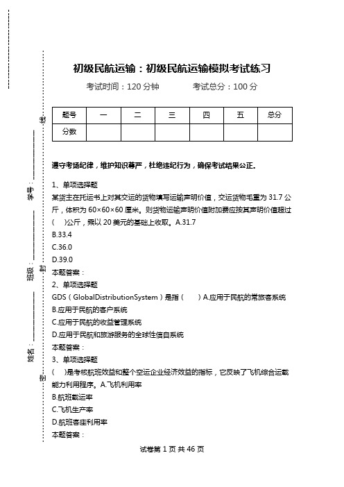 初级民航运输：初级民航运输模拟考试练习.doc