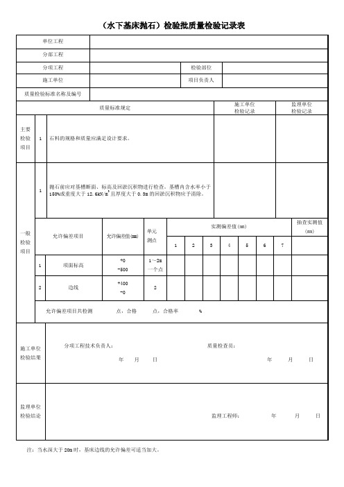 (水下基床抛石)检验批质量检验记录表