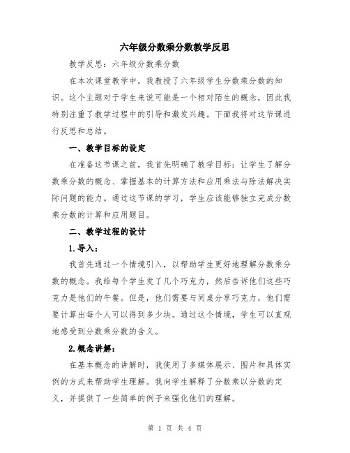 六年级分数乘分数教学反思