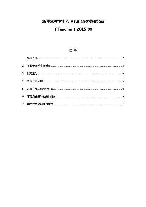 新理念教学中心V56系统操作指南