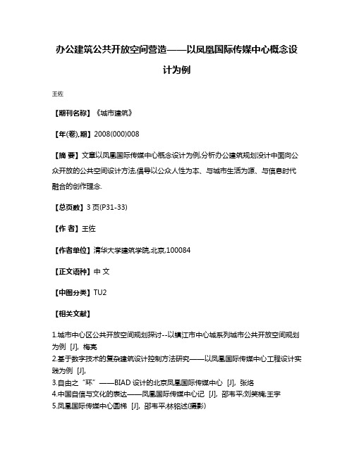 办公建筑公共开放空间营造——以凤凰国际传媒中心概念设计为例