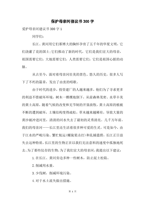 保护母亲河倡议书300字