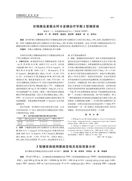 2型糖尿病视网膜病变相关危险因素