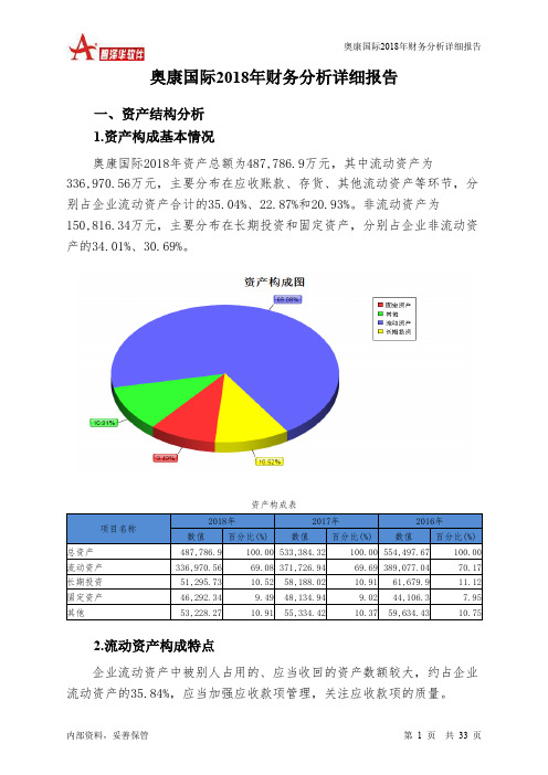 奥康国际2018年财务分析详细报告-智泽华