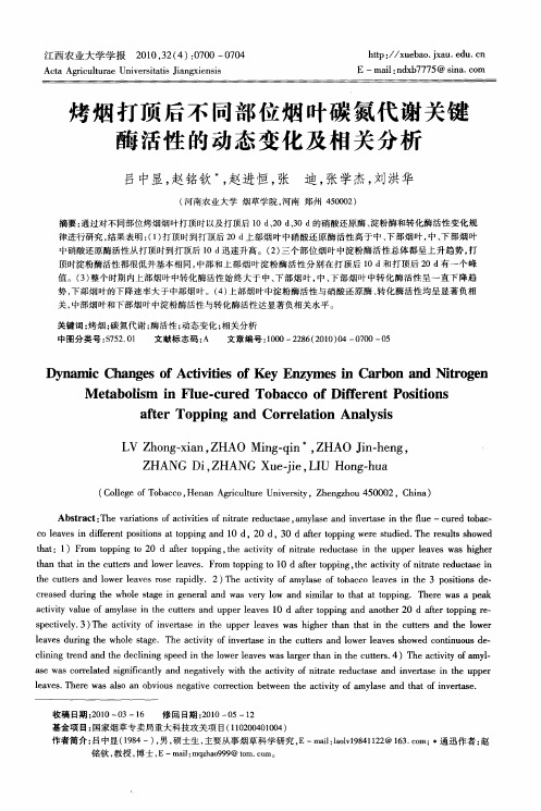 烤烟打顶后不同部位烟叶碳氮代谢关键酶活性的动态变化及相关分析