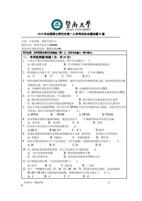 暨南大学2020年《830数据结构》考研专业课真题试卷