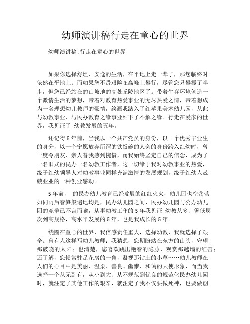 幼师演讲稿行走在童心的世界