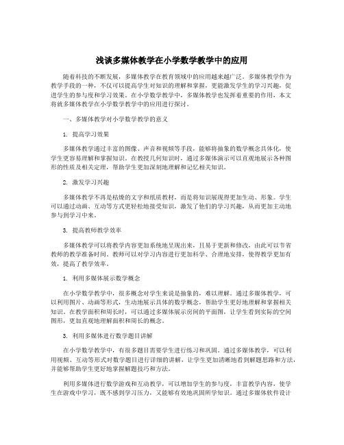 浅谈多媒体教学在小学数学教学中的应用